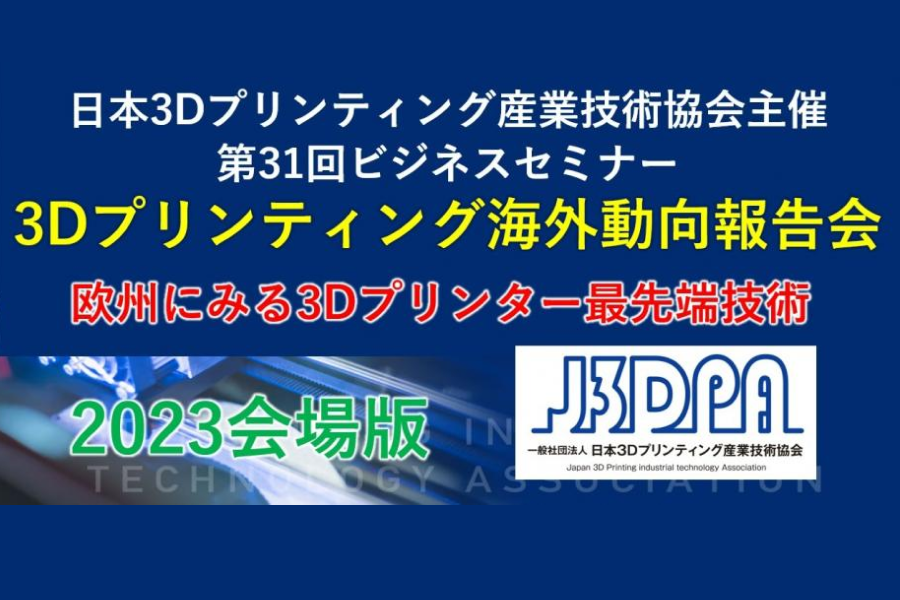 【会場版】3Dプリンティング海外動向報告会(欧州) #23-12